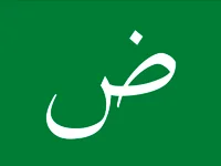 العربية